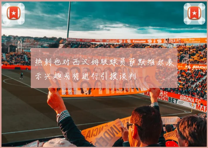 热刺也对西汉姆联球员萨默维尔表示兴趣或将进行引援谈判