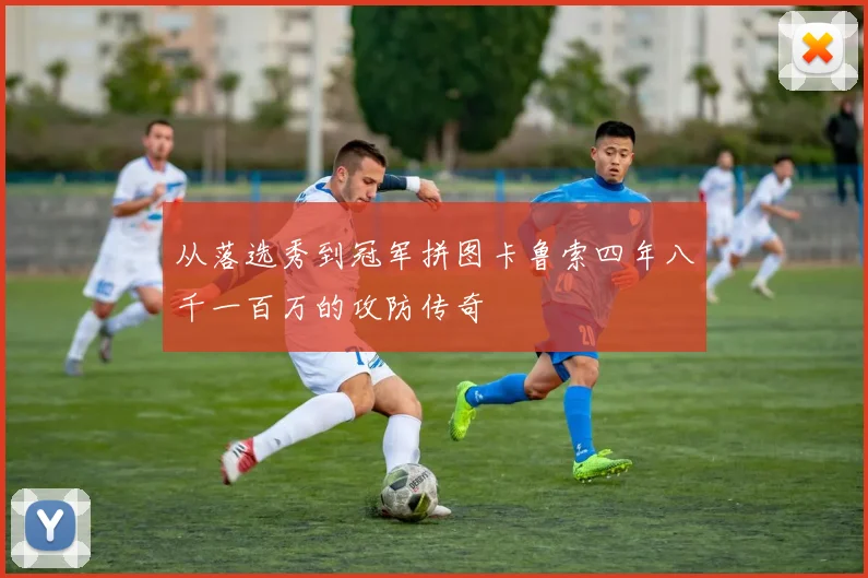 从落选秀到冠军拼图卡鲁索四年八千一百万的攻防传奇