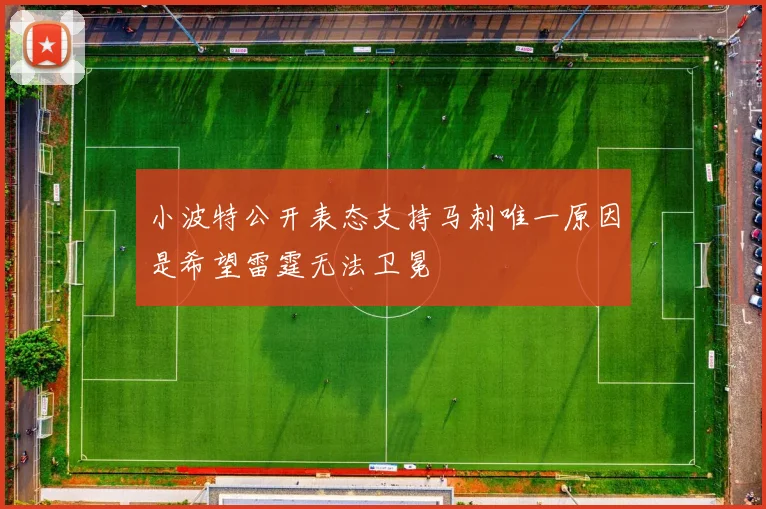 小波特公开表态支持马刺唯一原因是希望雷霆无法卫冕