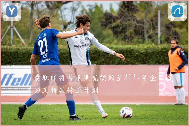 曼联即将与卡里克续约至2029年全力支持其转正计划