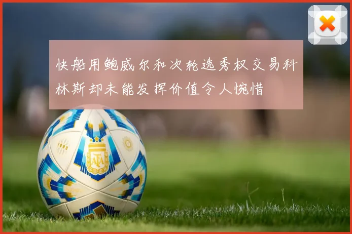 快船用鲍威尔和次轮选秀权交易科林斯却未能发挥价值令人惋惜