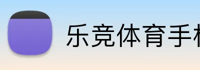 乐竞体育手机版官网 Logo